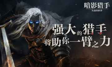 暗影猎手失落的世界游戏