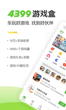4399游戏盒免费下载游戏