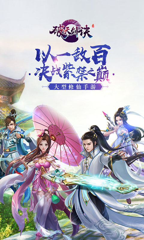 破天剑诀游戏