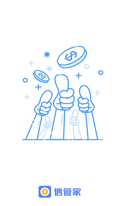 信管家APP