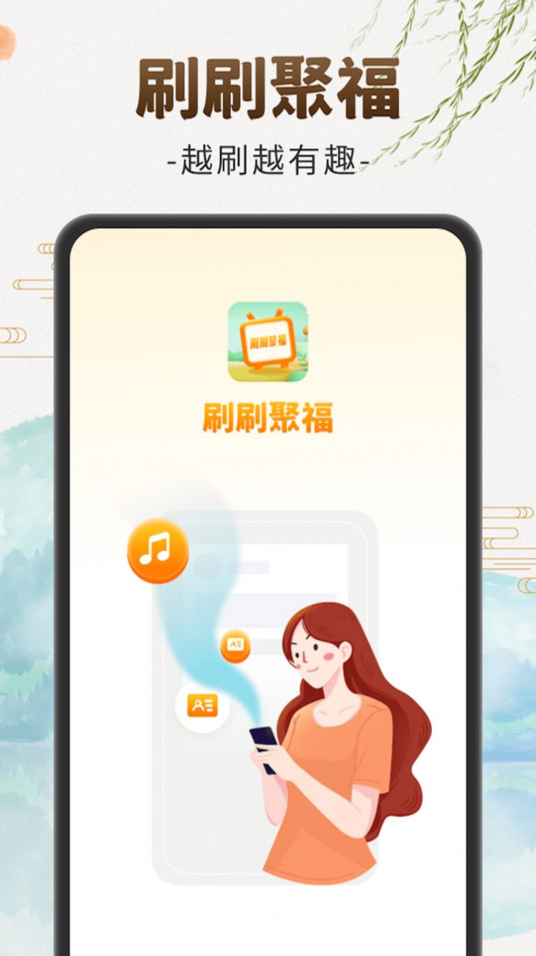 刷刷聚福APP