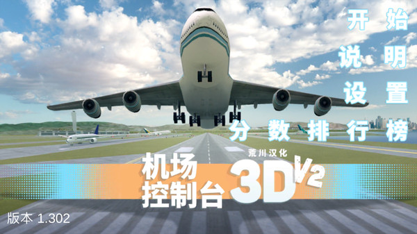 机场控制台3D游戏游戏