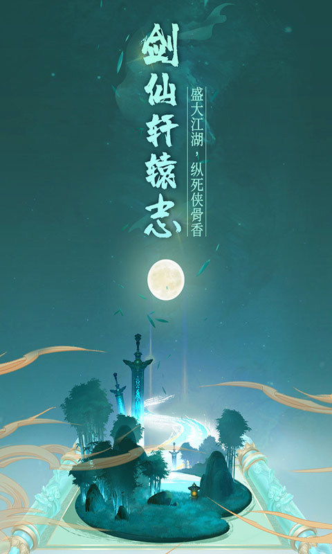 剑仙轩辕志游戏游戏
