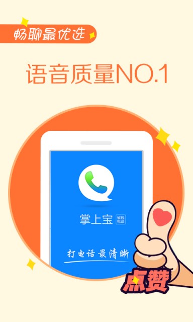 掌上宝电话APP