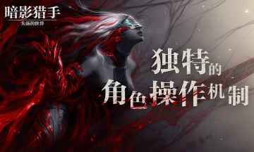 暗影猎手失落的世界游戏