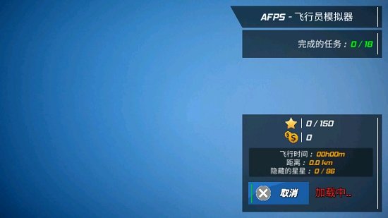 飞行员模拟器中文版游戏