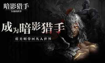 暗影猎手失落的世界游戏