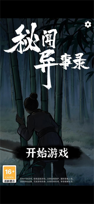 秘闻异事录游戏游戏