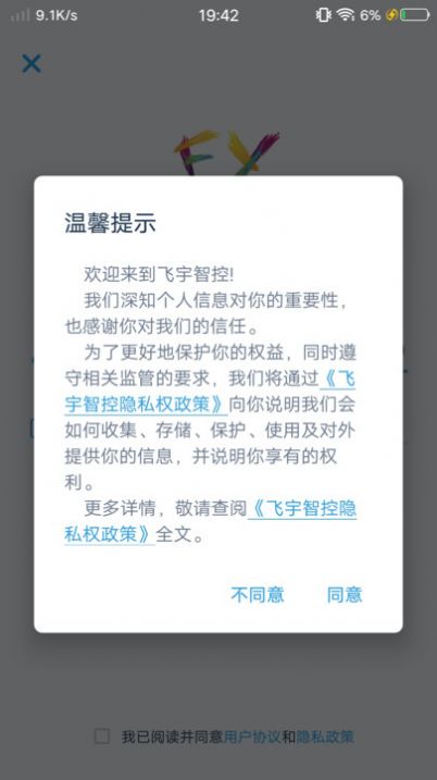 飞宇智控APP