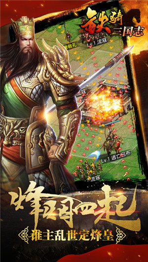 铁骑三国志游戏