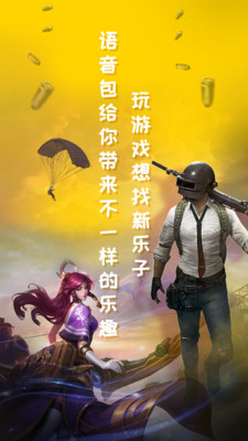 和平吃鸡变声器游戏