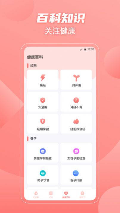 大姨妈备孕助手APP