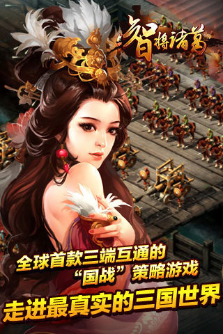 智将诸葛游戏