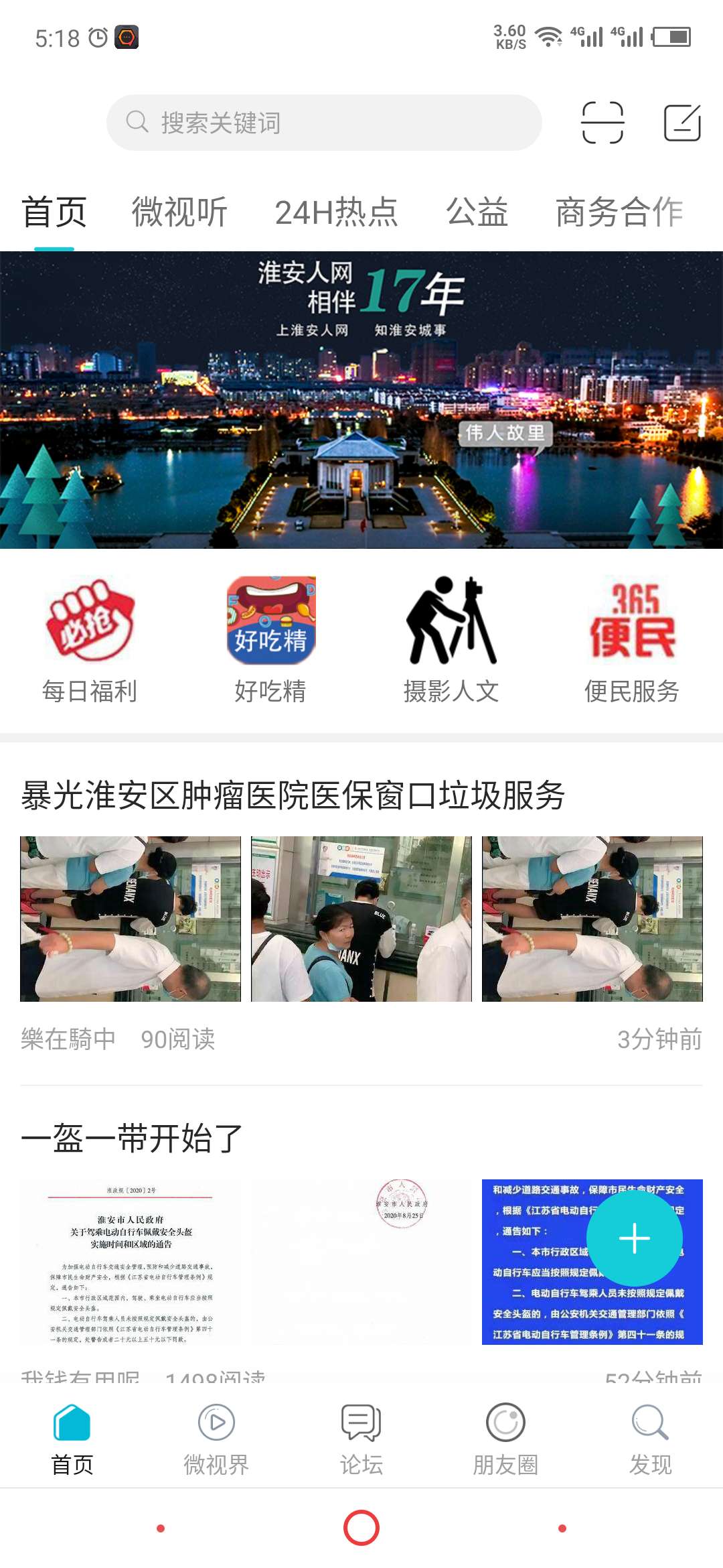 淮安人网APP