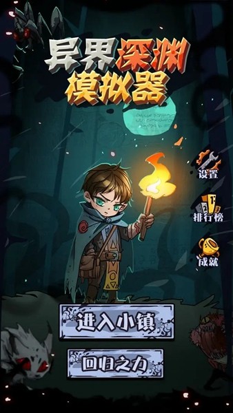 异界深渊模拟器游戏
