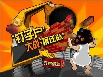 钉子户大战拆迁队游戏