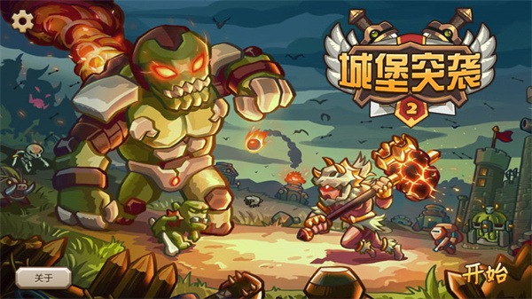 城堡突袭2游戏