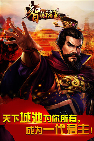 智将诸葛游戏