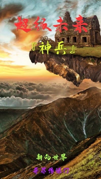 超级未来神兵免费版游戏