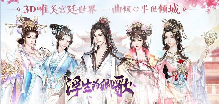 浮生为卿歌手游游戏