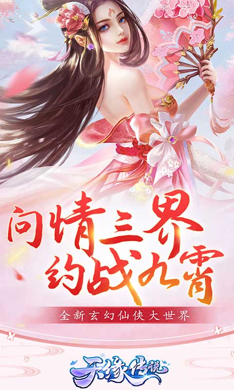 天缘传说游戏