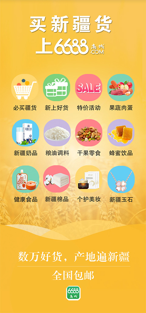 6688商城APP