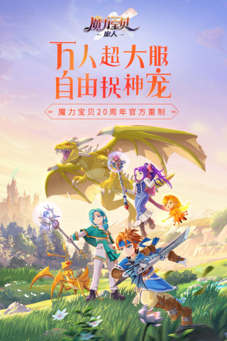 魔力宝贝旅人手游游戏