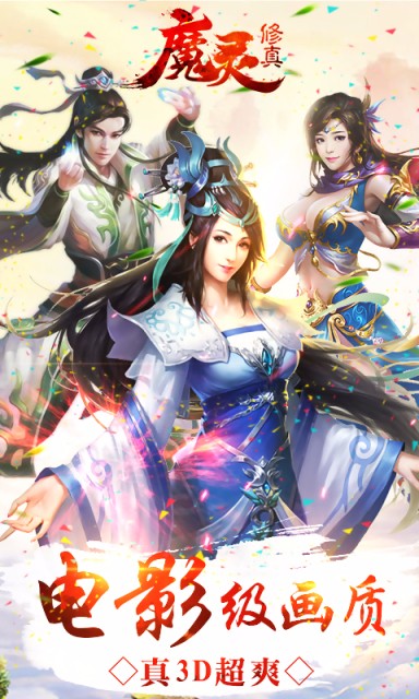 魔灵修真游戏