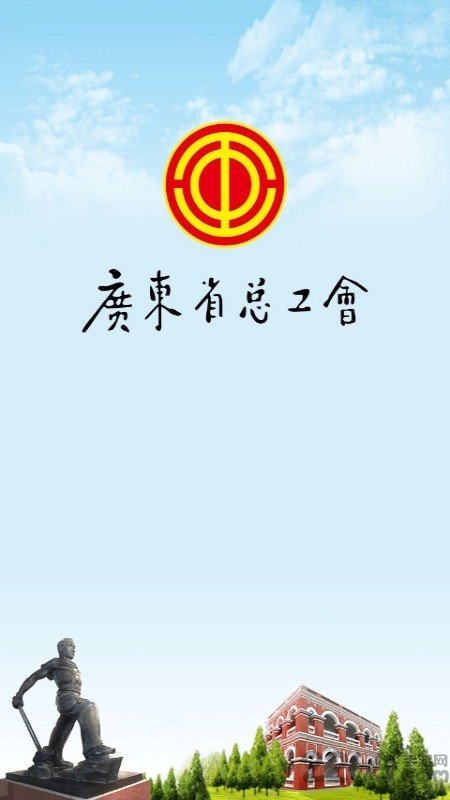 粤工惠APP