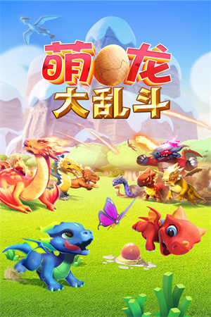 萌龙大乱斗九游游戏