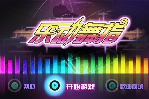 乐动舞指手机版游戏