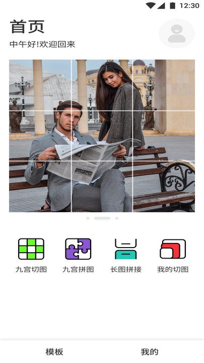 九宫格切图设计APP