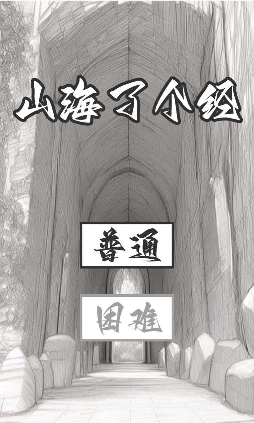 山海了个经游戏游戏
