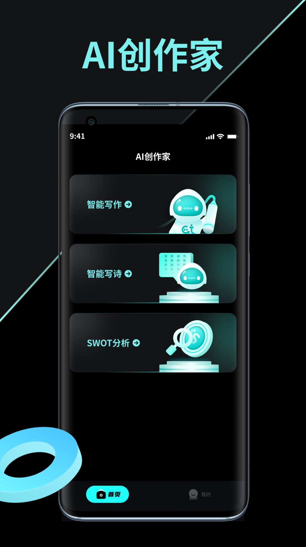AI创作家APP
