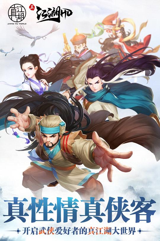 真江湖HD九游版游戏
