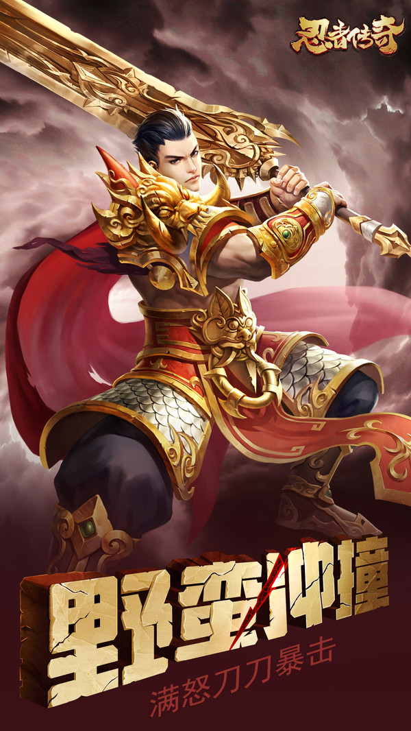 忍者传奇手游游戏