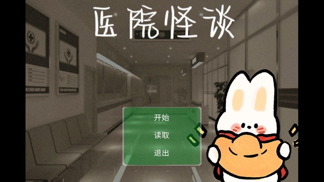 医院怪谈游戏