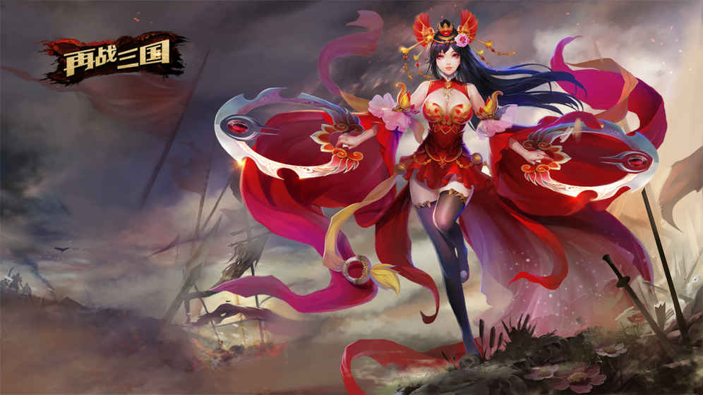 再战三国游戏游戏