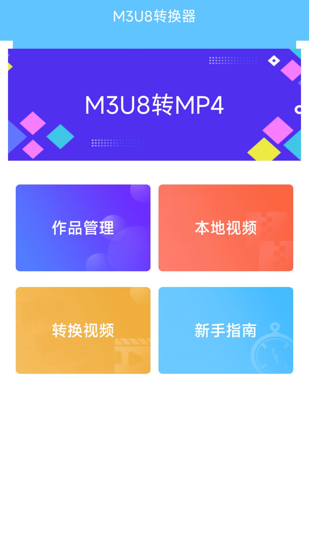 M3U8转换器APP