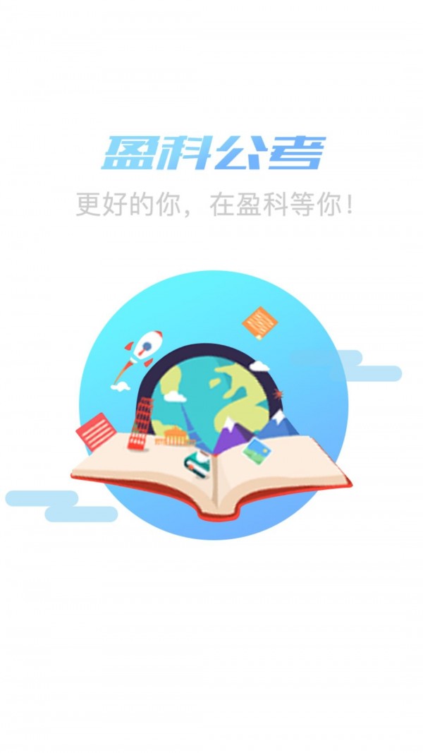 盈科公考APP