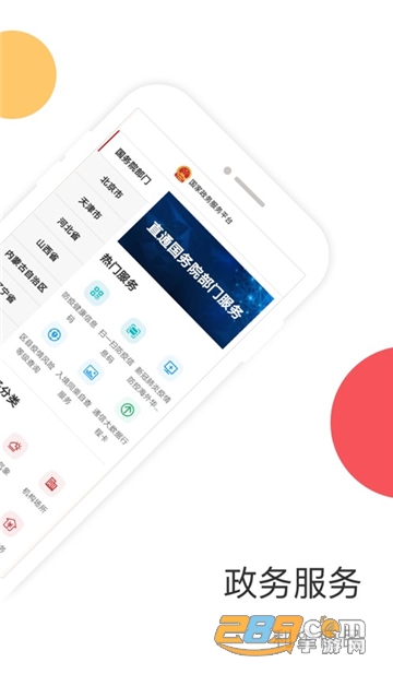 国家政务服务平台手机版APP