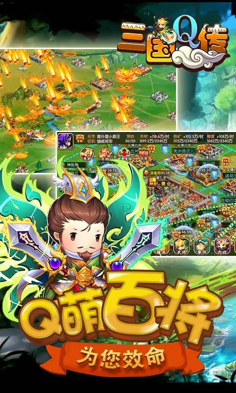 三国Q传游戏