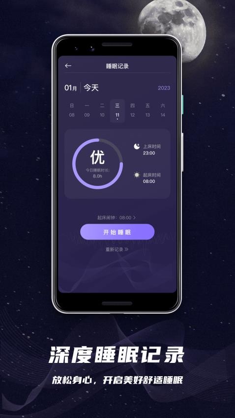 睡眠监控APP