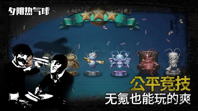 夕阳热气球游戏