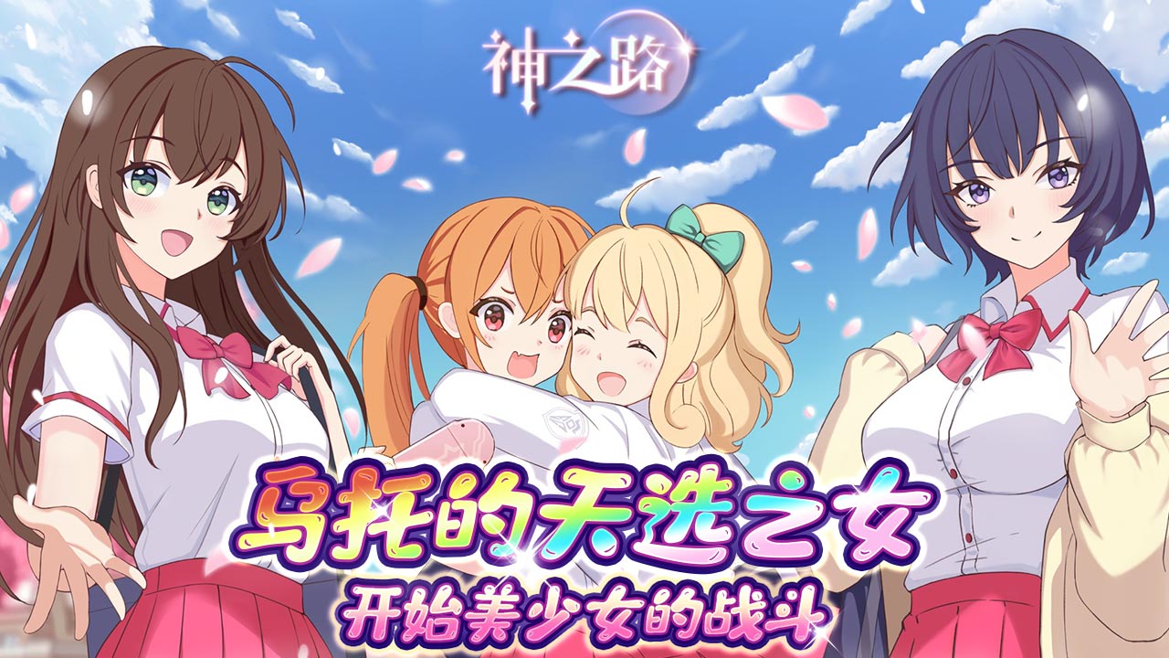 神之路游戏