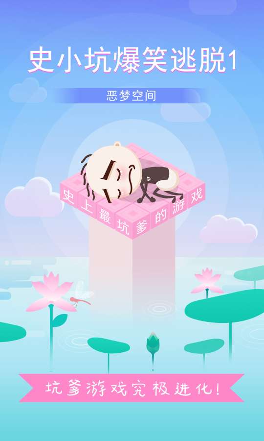 史小坑爆笑逃脱1游戏