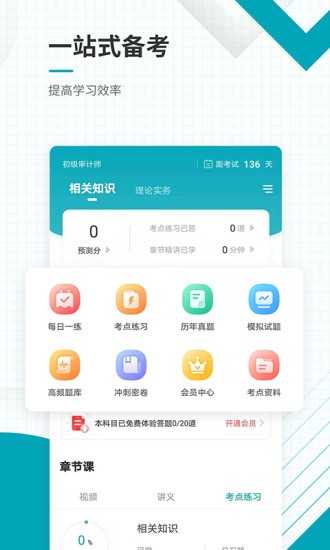 初级审计师准题库APP