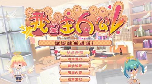 我才是主人公完整版游戏