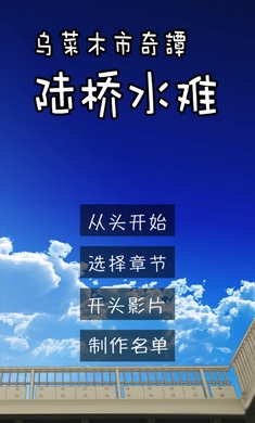 乌菜木市奇谭陆桥水难游戏游戏