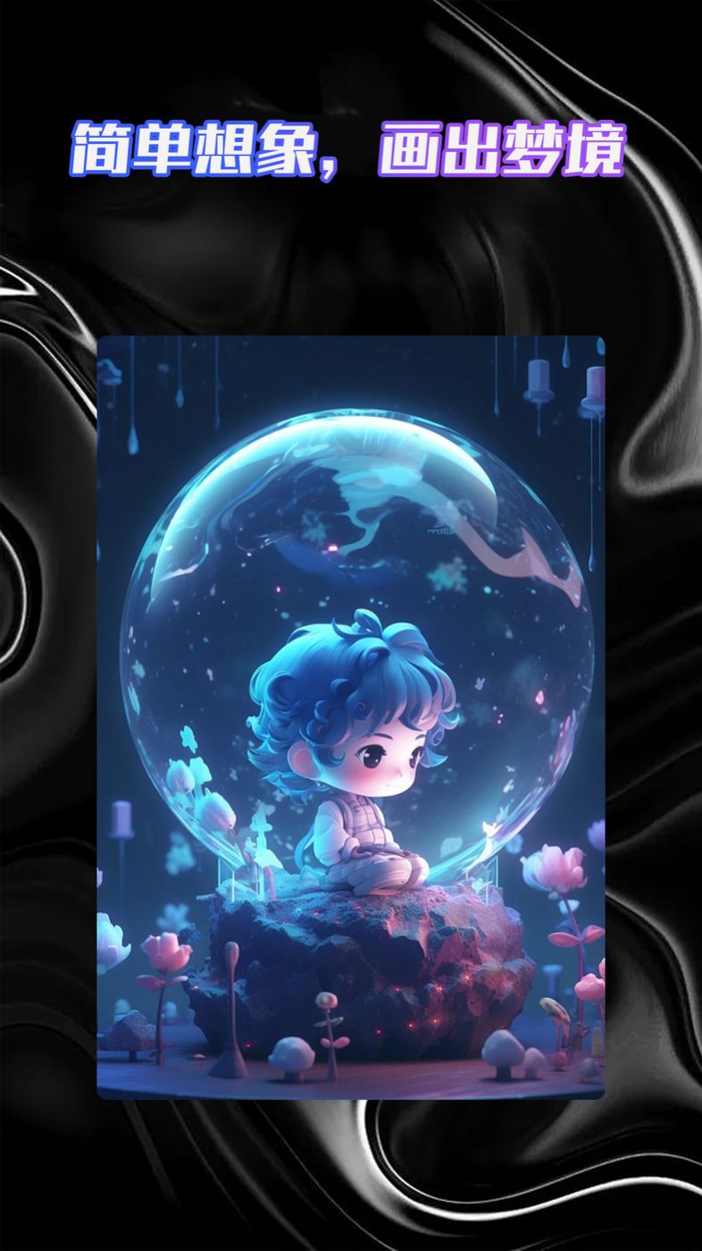 AI绘画智能大师APP